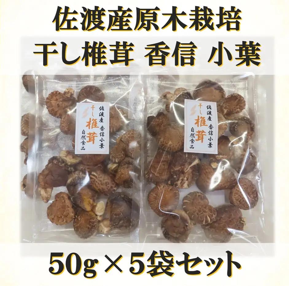 干し椎茸 50g 5袋 セット | 香信小葉 新潟県 佐渡市 干し椎茸