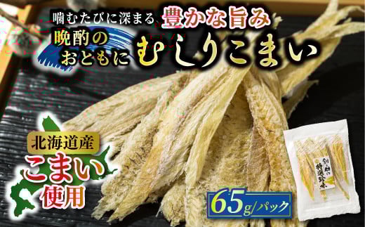 むしりこまい 65g×4個セット | 北海道産 氷下魚（こまい）の乾物 お手軽 簡単 大容量 弁当 おかず 冷凍 調理済み 絶品 北海道 釧路町 釧路超 特産品