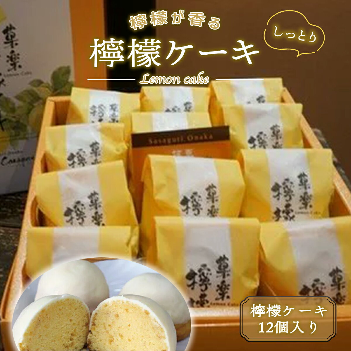 【ふるさと納税】 檸檬が香るしっとり檸檬ケーキ 12個入り レモンケーキ ケーキ 焼菓子 洋菓子 お菓子 スイーツ デザート おやつ チョコ ホワイトチョコ かわいい おしゃれ ホワイトデー バレンタイン プレゼント お祝 お祝い お返し お取寄せ 食品 銘菓 人気 送料無料 GZ001