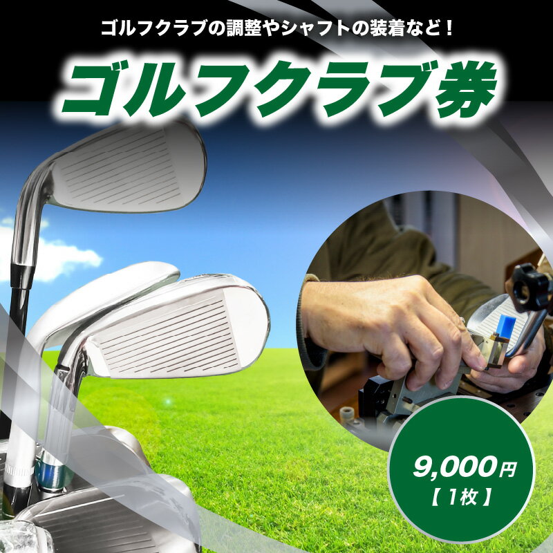 【ふるさと納税】＜京都 木津川＞ゴルフクラブ券(9,000円)(ゴルフクラブの調整やシャフトの装着などに利用可能) チケット ゴルフ クラブ制作 予約制 TOMMY GOLF FACTOY