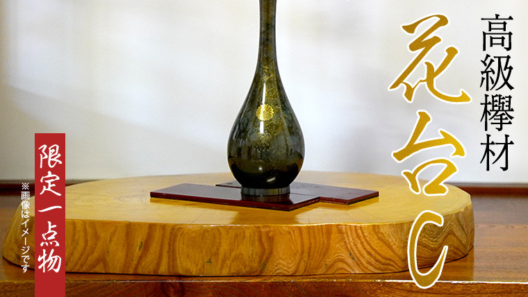 
【 一点物 】 高級 欅材 花台 C 欅 けやき ケヤキ 天然木 輪切り 限定 ふるさと納税 [BV005ya]
