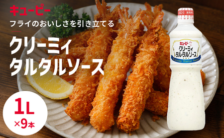 タルタルソース キューピー クリーミィタルタルソース タルタルソース【1L×9本】