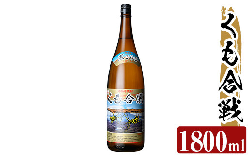 
a909 本格芋焼酎 くも合戦 25度(1800ml)【カジキ商店】姶良市 酒 焼酎 本格芋焼酎 本格焼酎 芋焼酎 1800ml 一升瓶 米麹
