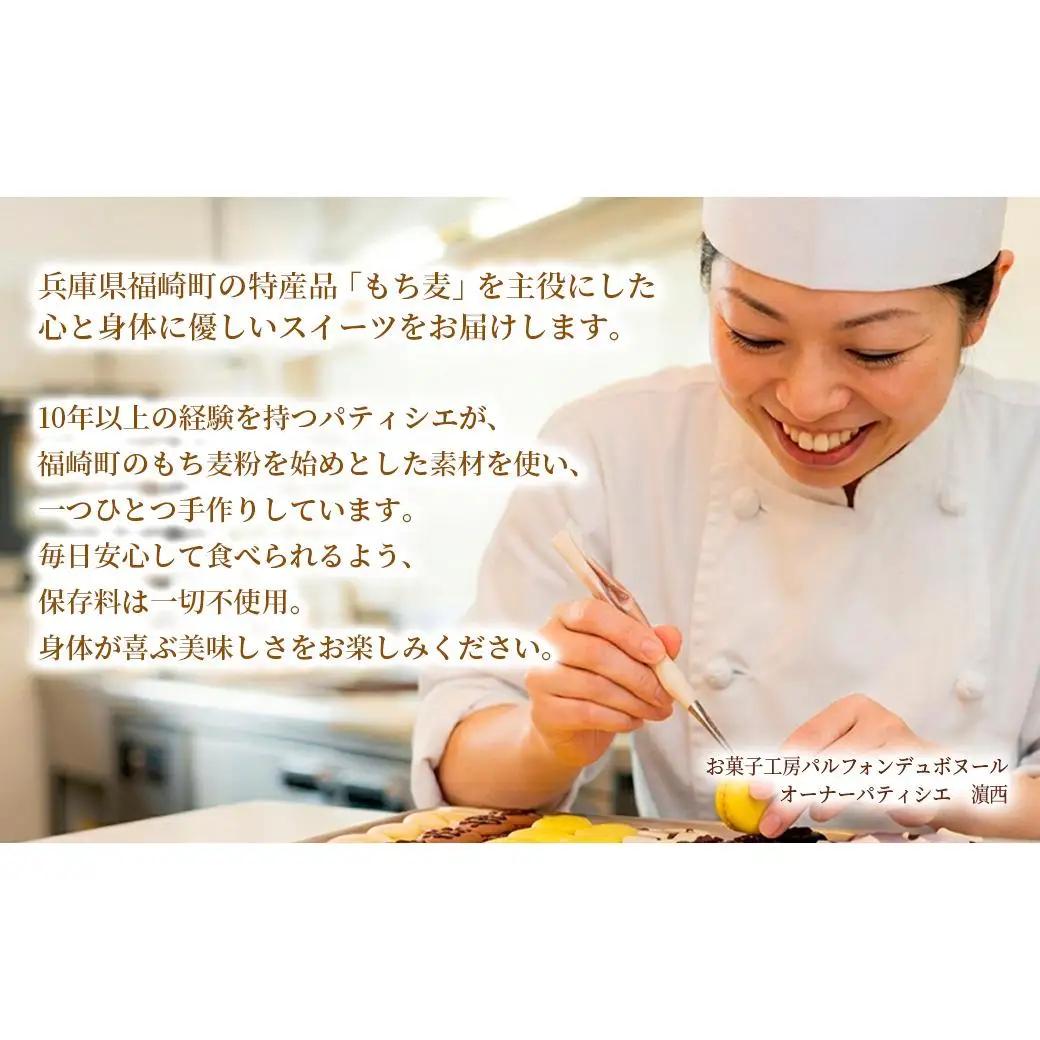 福崎町産もち麦の焼き菓子詰合わせセット 全5種×各1個入り 保存料不使用 身体に優しい パティシエ手作り 職人厳選 もち麦スイーツ もち麦 お菓子 手土産 個包装