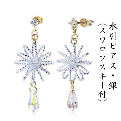 【ふるさと納税】水引ピアス 水引 銀 シルバー スワロフスキー付 お花 花約1.2cm 重量7g 軽量 水引細工 伝統工芸 職人手作り 水引アクセサリー アクセサリー ファッション おしゃれ 耳元 誕生日 和装 着物 水引イヤリング 金 ゴールド 浴衣 結婚式 お祝い 香川県 観音寺市