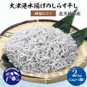 【ふるさと納税】【茨城県共通返礼品】大津港水揚げのしらす干し2kg(1kg×2個)(北茨城市産)【配送不可地域：離島・沖縄県】【1434289】