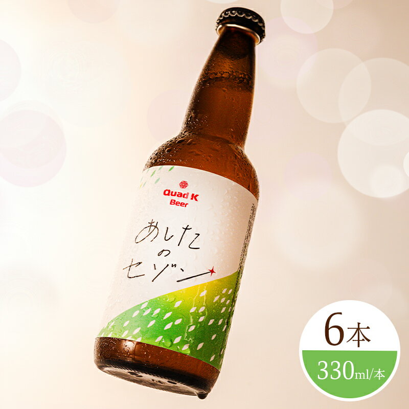 【ふるさと納税】 ビール クラフトビール セゾン 330ml おすすめ 美味しい フルーティー 国産ホップ 地ビール 酒 アルコール お酒 地酒 Quad K Beer セゾンビール 6本 瓶 冷蔵配送 おつまみ 肴 あて 香川県 丸亀市