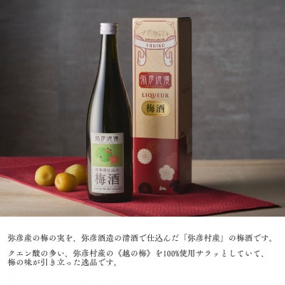 弥彦浪漫 梅酒720ml1本 ＜弥彦村産 越の梅 100%使用＞日本酒仕込み ギフト 新潟県 弥彦村【1380976】