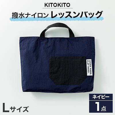 ふるさと納税 寝屋川市 KITOKITO 撥水ナイロンレッスンバッグ  1点 【Lサイズ/ネイビー】