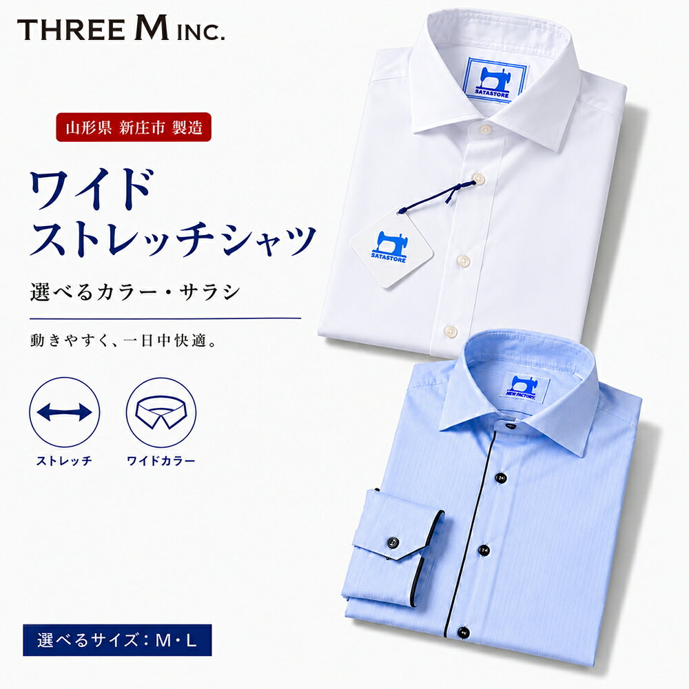【ふるさと納税】山形県 新庄市 製造！ ワイシャツワイドストレッチ＼選べるサイズ／M・Lサイズ 長袖 紳士用 ホワイト 無地 日本製