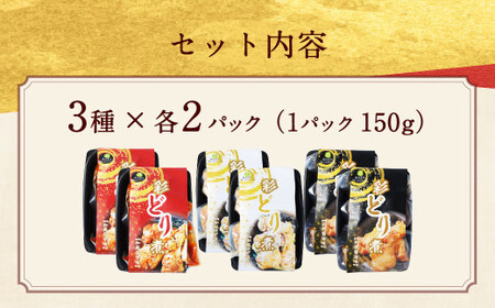 彩どり煮 3種類×各2 計6パック（和風旨辛味、和風ゆず塩味、和風醤油味） 手羽元 手羽元セット 鶏肉 鶏 手羽元煮 惣菜 熊本県 湯前町