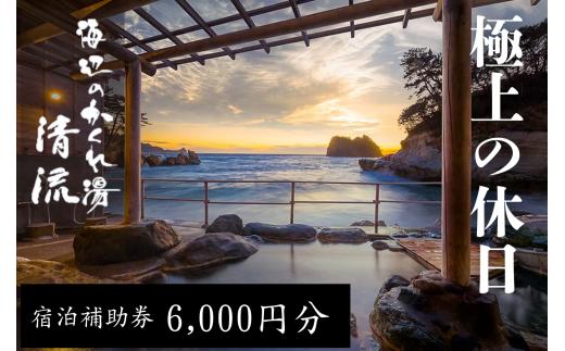 海辺のかくれ湯清流　宿泊補助券 (6,000円分)　/ 静岡 伊豆 堂ヶ島 清流 観光 旅行 国内旅行 宿泊 宿泊補助券 海 露天風呂
