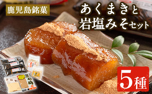 i029 《期間・数量限定》あくまきと岩塩みそセット！手造りの麦みそ(1kg)・あわせ味噌(500g)とこだわりのあく巻(5本)をお届け！あく巻用のきな粉と黒糖粉付き♪【宮田商店】