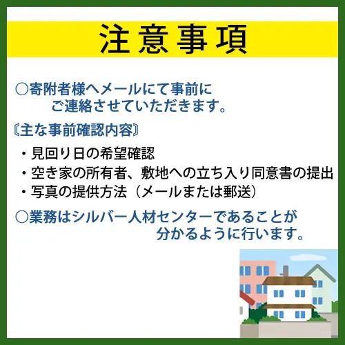 空き家管理（見回り）サービス【年1回】 No.222