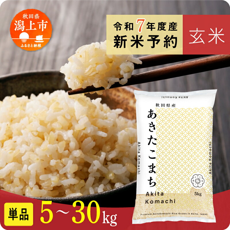 【ふるさと納税】《新米 先行予約》玄 米 あきたこまち 令和7年産 玄米 5kg 10kg 15kg 20kg 25kg 30kg 選べる 5キロ 容量 小分け 米 お米 おこめ コスパ グルメ ふるさと こめ コメ kome 一人暮らし おすすめ ふるさと ふるのう 潟上市 秋田県 送料無料 【秋田のこまち農場】