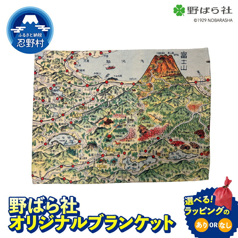 【ふるさと納税】 ブランケット オリジナルプリント 絵地図 地図 昭和 野ばら社 SNS映え抜群 レトロ タイムスリップ 知育 ラッピング有or無 送料無料 山梨県 忍野村