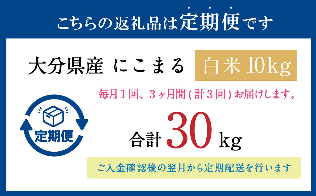 【3ヶ月定期便】大分県産 にこまる 白米 10kg×3ヶ月 竹田水穂 自然栽培