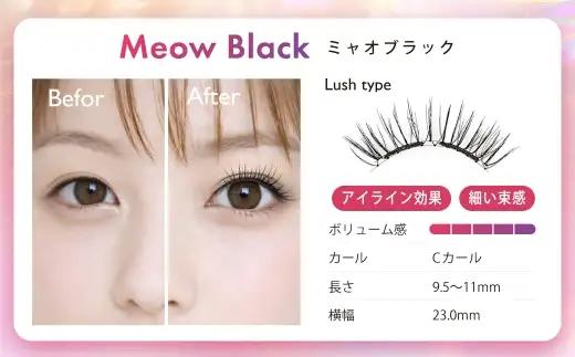 最短翌日配送 【 ミャオブラック 】 マグネットつけまつげ マグネット式つけまつげ 長め まつ毛 つけまつげ ナチュラル 磁気まつげ 磁石まつげ アイライナー不要 アイメイク 美容 コスメ 束感 接着