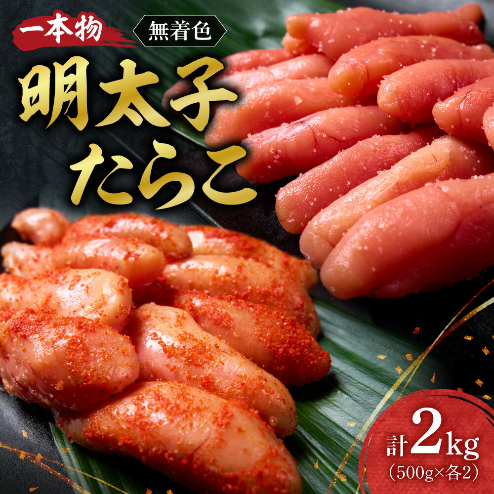 【ふるさと納税】 明太子 たらこ 一本物 無着色 2kg 500g×各2 セット 助宗たら 着色料不使用 魚卵 海鮮 魚介類 魚介 ごはんのお供 おつまみ おかず お取り寄せ 詰め合わせ 冷凍 クール便 小分け 北海道 札幌市