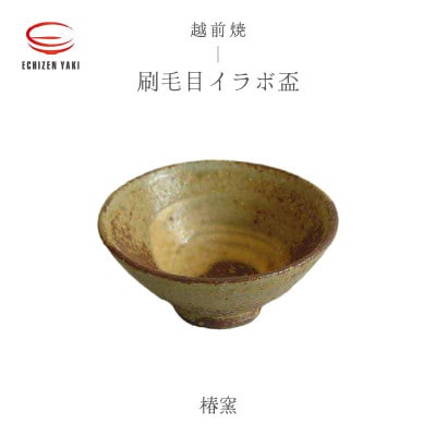 「椿窯」【越前焼】刷毛目 イラボ盃【1467350】