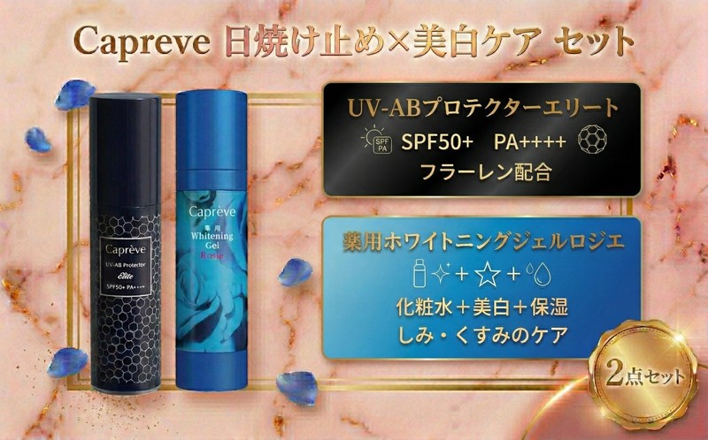 
                  カプレーブ 美容ジェル・日やけ止めセット【薬用ホワイトニングジェル&プロテクターエリート】
                