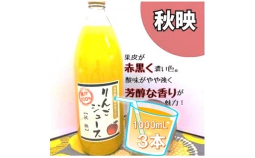 信州りんごジュース 秋映 (1000ml×3本)【1675974】