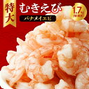 【ふるさと納税】 むきえび 背ワタなし 特大 5Lサイズ 1.7kg (解凍前) 下処理不要 850g×2袋 1700g 大型 エビ Lサイズ 1キロ以上 冷凍 簡単 時短 使いやすい お取り寄せ バナメイエビ 海鮮 甲殻類 魚介類 10000円 海老 冷凍便 北海道 札幌市