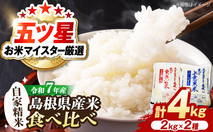 五ツ星お米マイスター厳選 こだわり米毎日食べ比べ各2kg(上意東産コシヒカリ･東出雲産きぬむすめ) 島根県松江市/株式会社沼田米穀店 [ALBU004]