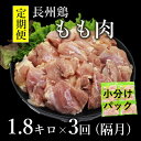 【ふるさと納税】 【定期便】 長州どり もも肉 鶏もも 切身 1回1.8kg×3回 隔月発送 全3回 お肉定期便 長門市 (1378)
