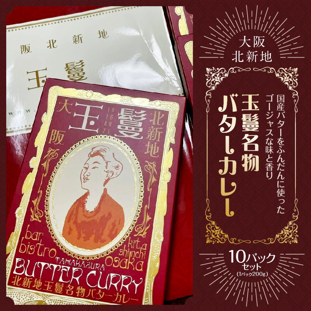 【ふるさと納税】玉鬘 名物バターカレー 北新地 大阪代表商品 レトルトカレー 国産バター 全国レトルトカレーフェア 1位 昭和63年創業 北新地玉鬘 コース 締めカレー ゴージャス 銘品 大阪府認定 送料無料 大阪