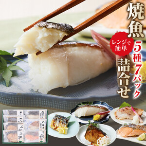 富惣 焼魚 詰合せ 5種 7パック レンジで簡単調理！