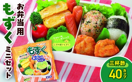 
                  お弁当用もずくミニセット(三杯酢×40カップ) | もずく モズク 海藻 三杯酢 酢もずく 小分け カップ ミニサイズ 使い切り お弁当 お弁当用 おかず 惣菜 副菜 朝食 さっぱり ヘルシー 健康志向 食物繊維 冷凍 保存 便利 簡単 手軽 解凍不要 そのまま セット まとめ買い 家庭用 人気 おすすめ お取り寄せ グルメ 境港 鳥取県 境港市
                