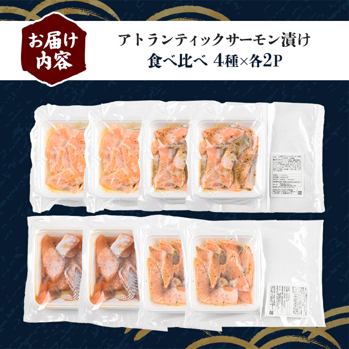 小山町産 アトランティック サーモン 漬け丼 (冷凍) 食べ比べ セット 計8P (4種×各味2P)｜ サーモン 漬け 漬け丼 海鮮丼 アトランティックサーモン 鮭 サケ 海鮮 魚介 魚 国産 静岡県