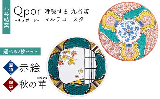 Qpor 呼吸する九谷焼マルチコースター 選べる2枚セット 【麗和】赤絵 ×【四季】秋の華（はなやぎ） F6P-2658