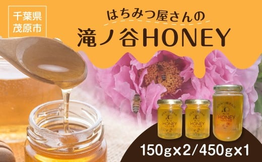 【国産百花蜜】はちみつ屋さんの滝ノ谷HONEY 750g（150gx2, 450gx1） MBAW006