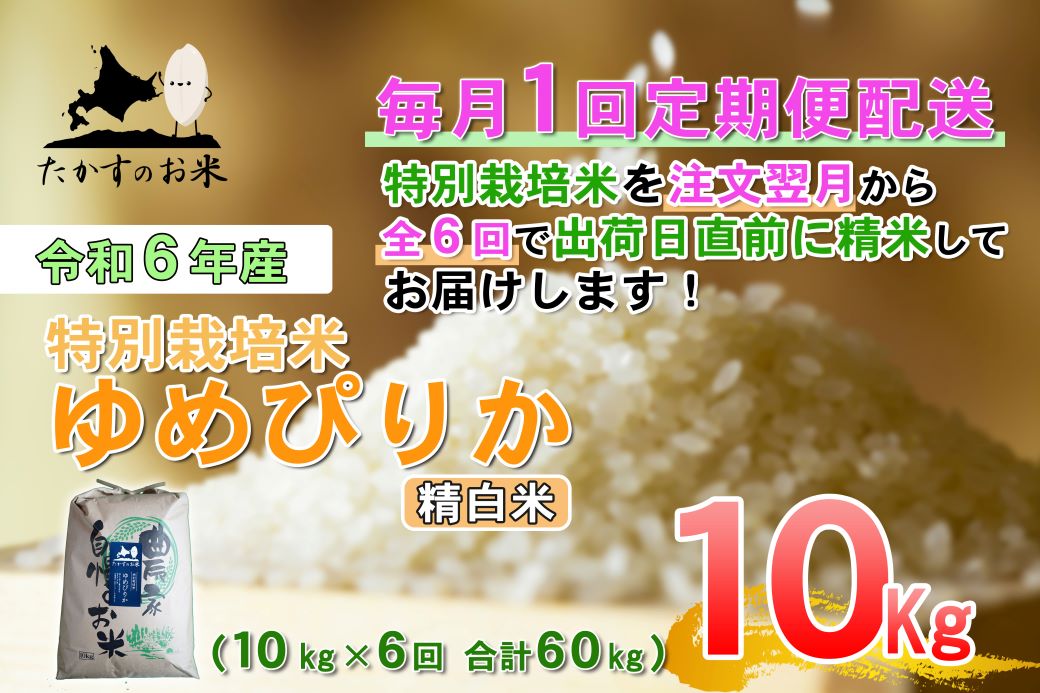 【ふるさと納税】【6回定期便】【令和7年産】ゆめぴりか（精白米）10kg×6回 【2025年11月下旬より発送開始】 北海道 米 を代表する人気の品種 北海道 鷹栖町 たかすのお米 特別栽培米 米 コメ ご飯 精 白米 お米 ゆめぴりか