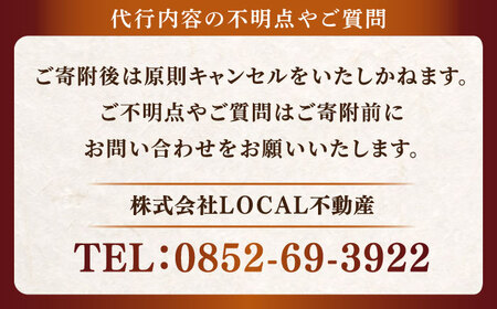 代行 お墓の見守りサービス 4回コース供花付き（墓石の清掃・お墓敷地内の除草清掃・造花献花）島根県松江市/local不動産[ALGM004] 代行 代行