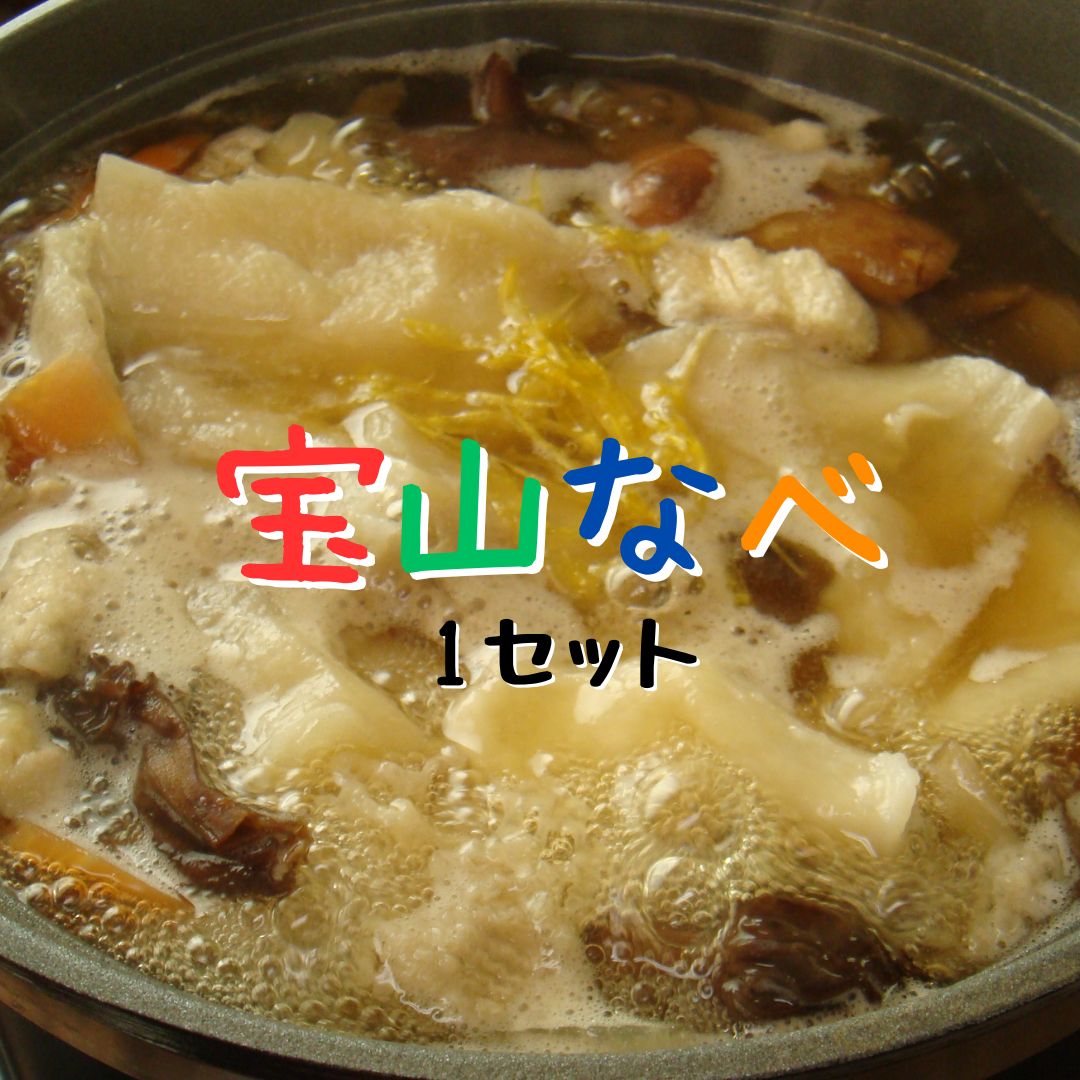 【ふるさと納税】宝山なべ 1セット 天然キノコ 本しめじ出汁 すいとん入り