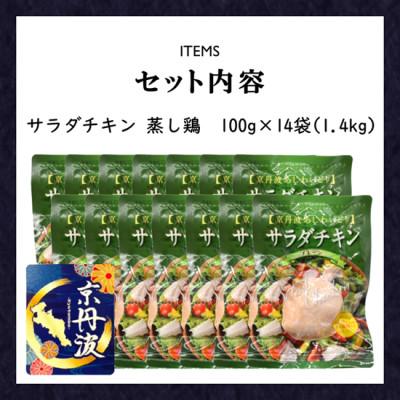 ふるさと納税 福知山市 【小分け】サラダチキン 蒸し鶏1.4kg(100g×14袋)筋トレや防災備蓄品(備蓄食)に!国産鶏肉 |  | 02