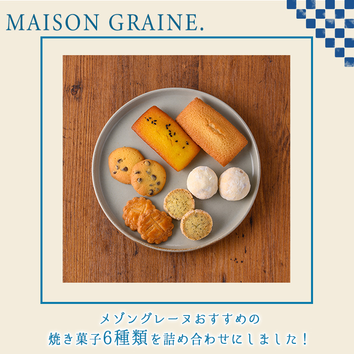 n325 おすすめの焼き菓子詰め合わせB(6種・9個) 国産 種子島 洋菓子 お菓子 焼菓子 ブールドネージュ ガレット ディアマンテ フィナンシェ ロメオ クッキー サブレ 紅茶クッキー アーモンド