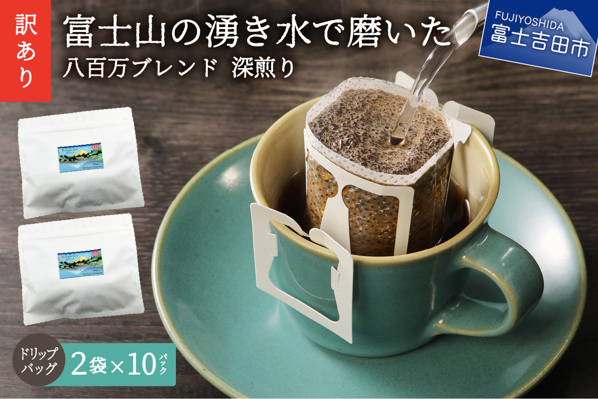 
メール便発送【訳あり】八百万ブレンド 深煎り ドリップバッグコーヒー (12g×20個) コーヒー 珈琲 ブレンド コーヒー スペシャルティコーヒー　珈琲 ブレンドコーヒー コーヒー 珈琲 コーヒー 珈琲 ブレンド 挽き立て 挽き立てコーヒー ドリップコーヒー コーヒー 八百万ブレンド コーヒー 個包装コーヒー 深煎り 20p コーヒー 珈琲 ブレンド コーヒー スペシャルティコーヒー
