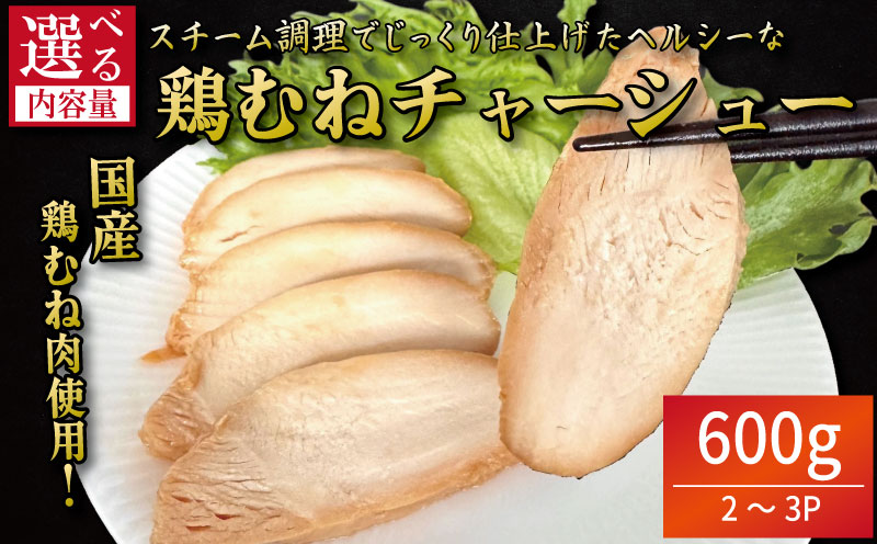 鶏肉 チャーシュー 600g むね肉 タレ付き 小分け パック おかず サラダ ダイエット 減量 筋トレ アスリート トレーニング ジム フィットネス タンパク質 プロテイン 糖質制限 美容 健康 鳥