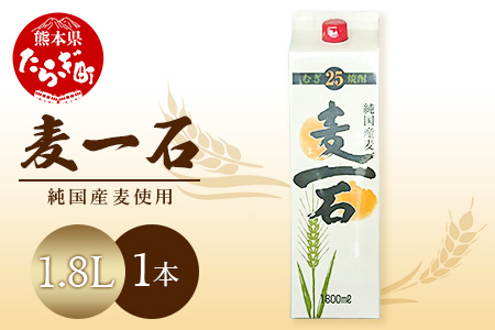 麦一石 25度 1.8Lパック 純麦焼酎 お酒 酒 さけ 焼酎 麦いっこく しょうちゅう 純麦 麦麹 国産麦 国産 国内産 恒松酒造 パック アルコール 球磨 球磨焼酎 麦焼酎 麦 常温 ギフト 贈り