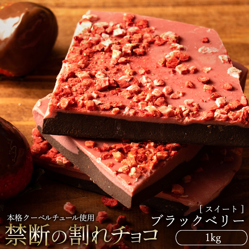 【ふるさと納税】スイーツ 割れチョコ ブラックベリー 1kg割れチョコ 訳あり チョコレート チョコ 割れチョコ スイーツ詰め合わせ 大量 お菓子 子供 お取り寄せスイーツ規格外 不揃い 禁断の割れチョコショコラティエ 秋 旬