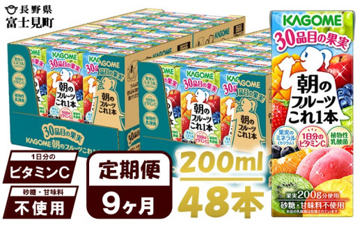 【 定期便 9ヶ月 】 カゴメ 朝のフルーツこれ一本 200ml×48本 果実ミックス飲料 30種の果実 1日分のビタミンC 1日分の果実 添加物不使用 砂糖不使用 食物繊維 果実のミネラル フルーツ習慣 子供のおやつ 果汁飲料 野菜飲料 ミックスジュース