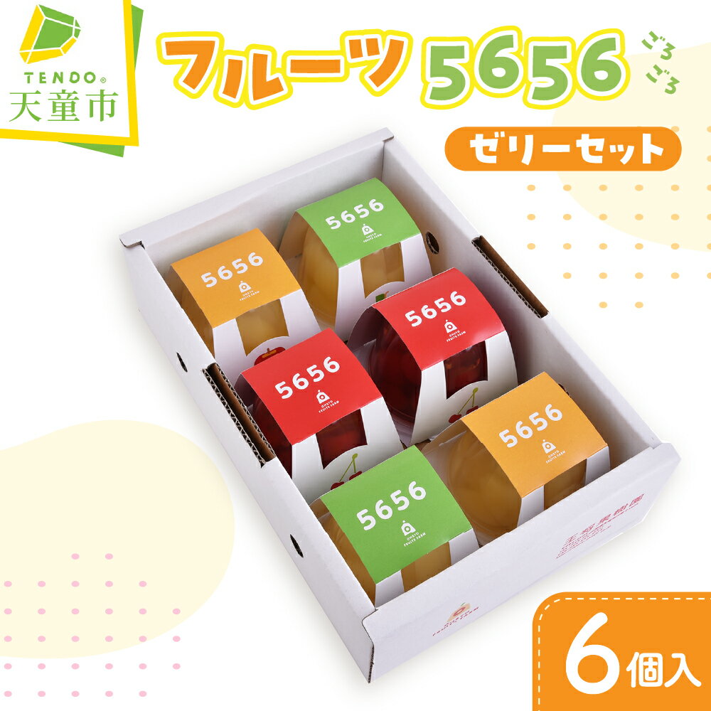 【ふるさと納税】 フルーツ5656(ごろごろ)ゼリーセット 果実 ゼリー さくらんぼ チェリー りんご ラ・フランス 洋梨 フルーツ くだもの ご当地 スイーツ ご家庭用 のし 贈答 ギフト プレゼント お中元 送料無料 【 山形県 天童市 】