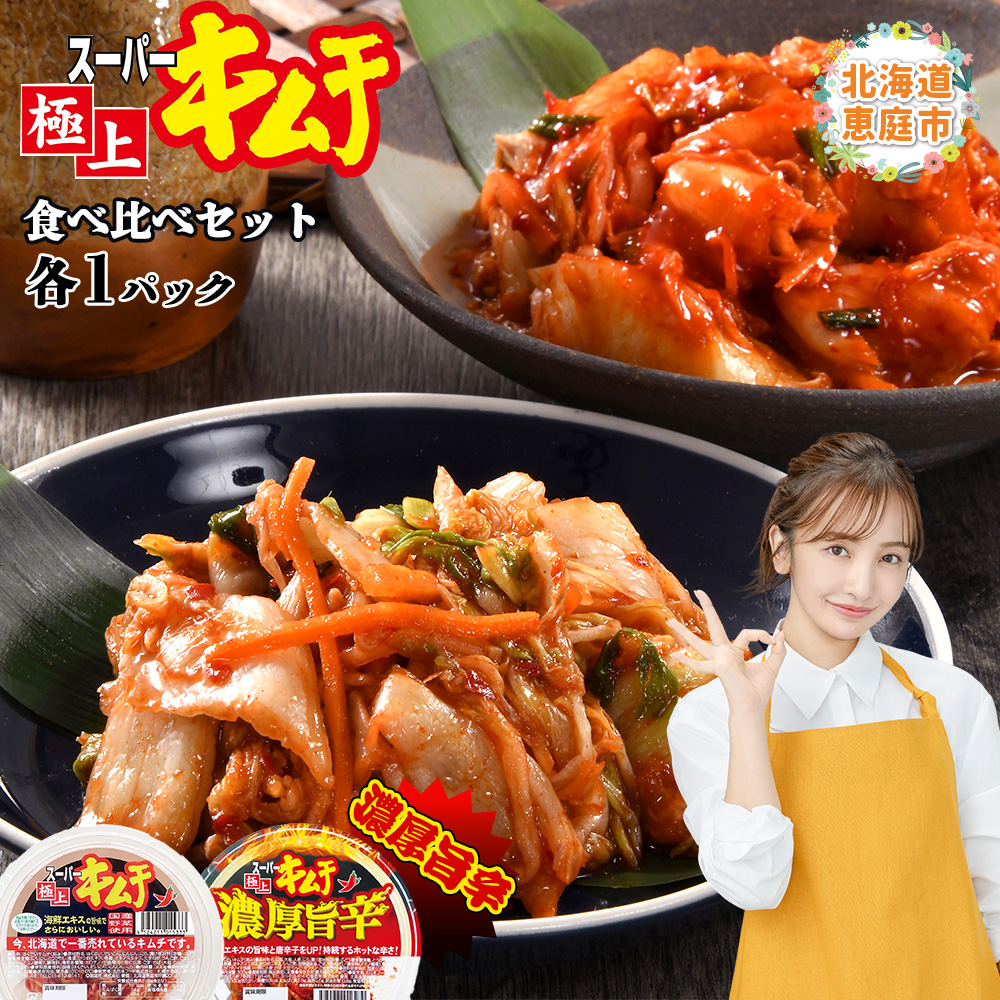 スーパー極上キムチ食べ比べセット(スーパー極上キムチ1個/スーパー極上キムチ辛口1個)【40002701】