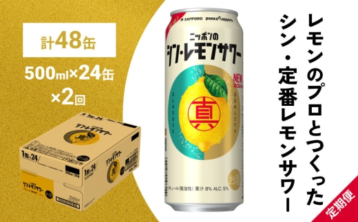 【定期便2ヶ月】ニッポンのシン・レモンサワー 500ml×24缶(1ケース) サッポロ 缶 チューハイ 酎ハイ(合計48缶)