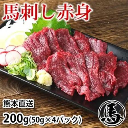 馬刺し赤身 200g(50g×4パック) 熊本直送(益城町)【配送不可地域：離島】【1589136】