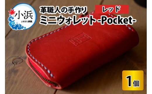 ミニウォレット -Pocket-　【レッド】【本革 牛革 財布 ミニ財布 サイフ 手縫い 雑貨 おしゃれ オリジナル レザー職人 手縫い フウネレザーファクトリー】 [BFAJ006]